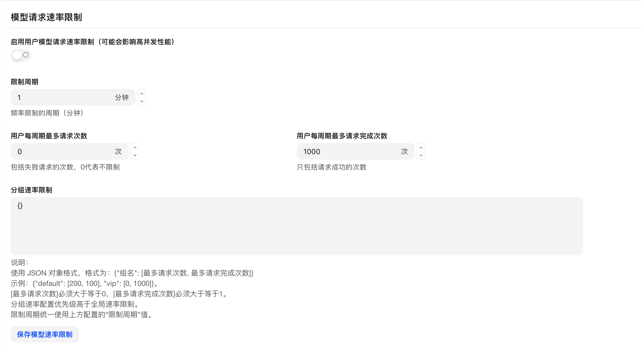 速率限制设置